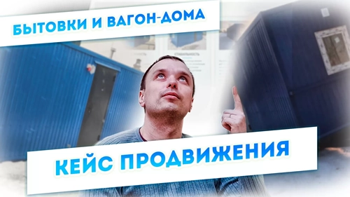фото Продвижение компании по производству вагон-домов, бытовок в Москве