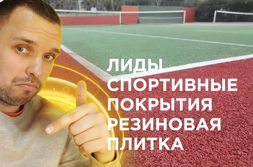 фото Продвижение резиновых покрытий  в Москве под ключ