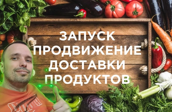 фото Продвижение интернет-магазина для доставки продуктов в Москве