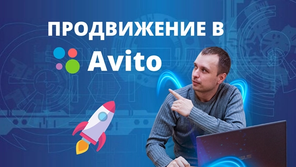 фото Продвижение магазинов в авито в Москве от студии Станислава Бавыкина