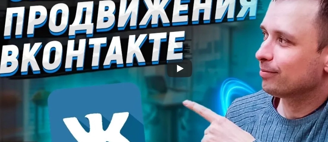 фото Продвижение и оформление групп в VK Москве | раскрутка ВКонтакте