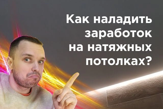 фото Как заработать на натяжных потолках в Москве - создать бизнес монтажа натяжных потолков