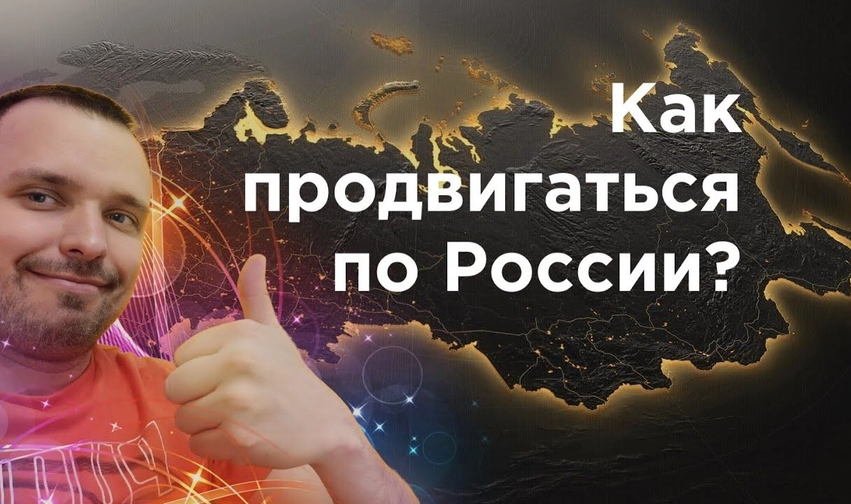 фото Как продвинуть сайт по всей России и в Москве? Секреты успеха от Станислава Бавыкина