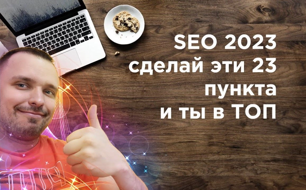 фото SEO продвижение в 2023 в Москве. Сделайте эти 23 пункта.